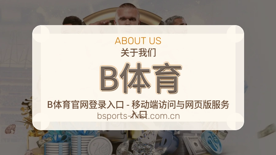 B体育关于我们与品牌服务展示图