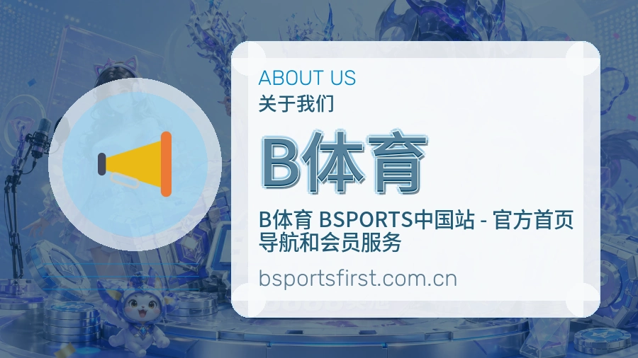 B体育关于我们